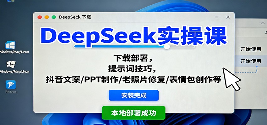 DeepSeek实操课：下载部署，提示词技巧，抖音文案/PPT制作/老照片修复/表情包创作等-冷静项目网