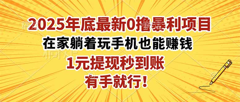 （16419期）2025年底最新0撸暴利项目，在家也能躺赚，1元秒提现，有手就行！-冷静项目网