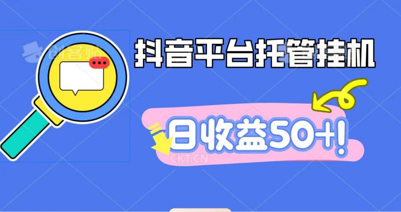 抖音平台托管挂机,打粉引流一条龙,包回收,仅需一部手机即可无限挂机,日收益50+-冷静项目网