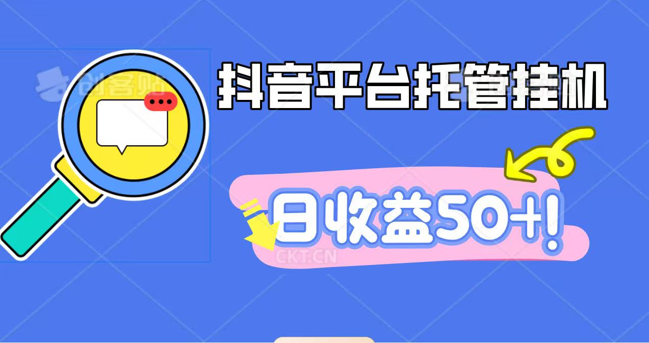 抖音平台托管挂机，打粉引流一条龙，包回收，仅需一部手机即可无限挂机，日收益50+-冷静项目网