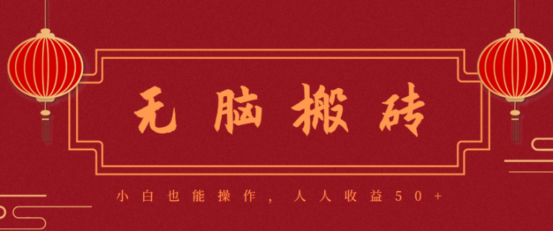 零成本零门槛无脑搬砖项目,新手也能日收益50+,可批量操作赚更多-冷静项目网