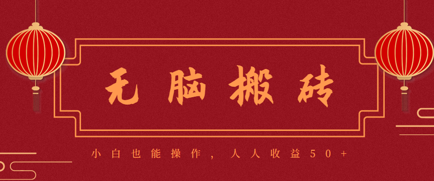 零成本零门槛无脑搬砖项目,新手也能日收益50+,可批量操作赚更多-冷静项目网