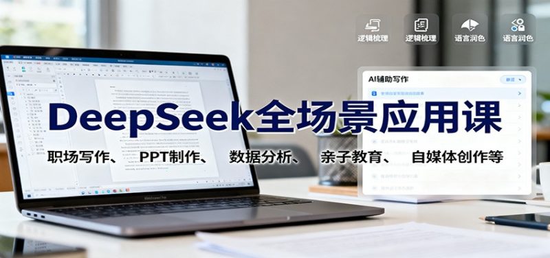DeepSeek全场景应用课：职场写作、 PPT制作、数据分析、亲子教育、自媒体创作等-冷静项目网