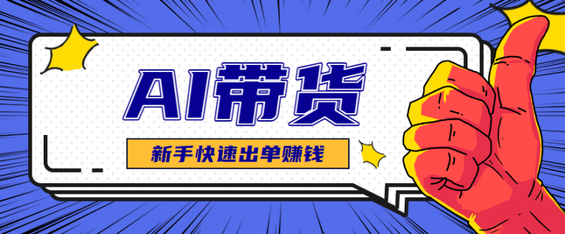 AI图文卖货：选品和测品，新手用最短的时间，快速测出能出单的好品！-冷静项目网