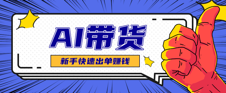 AI图文卖货:选品和测品,新手用最短的时间,快速测出能出单的好品!-冷静项目网