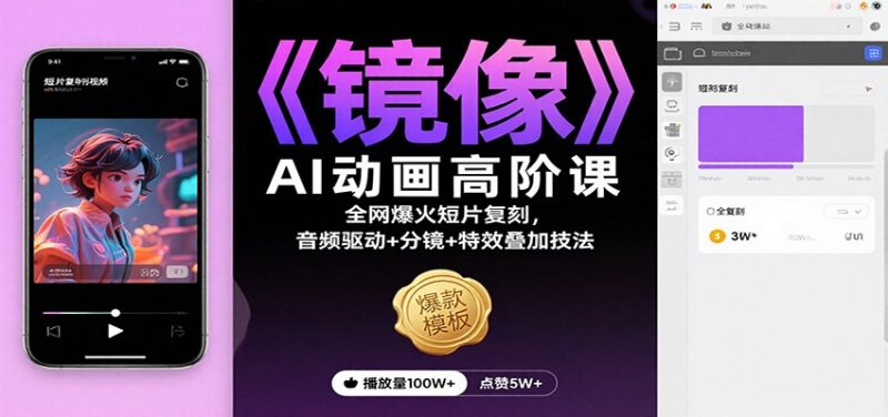 《镜像》AI动画高阶课：全网爆火短片复刻，音频驱动+分镜+特效叠加技法-冷静项目网