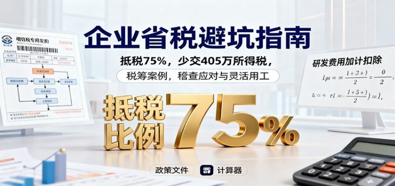 企业省税避坑指南:抵税75%,少交405万所得税,税筹案例,稽查应对与灵活用工-冷静项目网