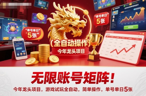 无限账号矩阵!今年龙头项目,游戏试玩全自动,简单操作,单号单日5张-冷静项目网