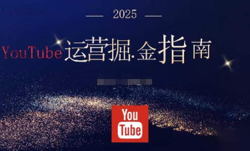 2025油管YouTuBe运营掘金指南，全方位帮你从零搭建油管运营体系-冷静项目网