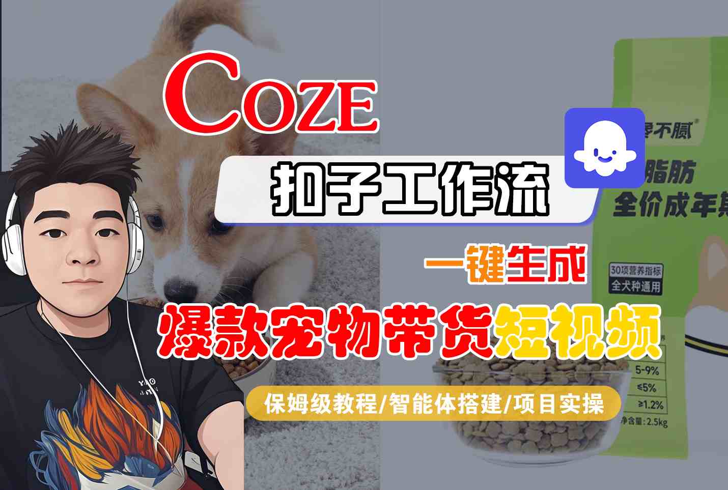 Coze扣子智能体工作流一键生成“爆款宠物带货“短视频,全流程保姆级教学-冷静项目网