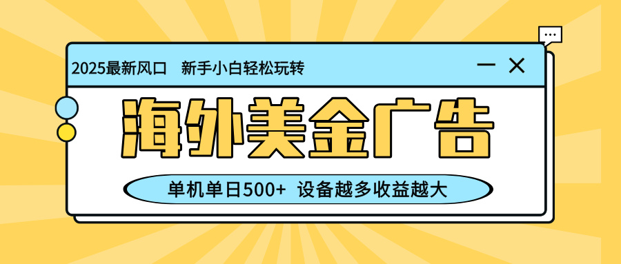 (16454期)最新蓝海项目,海外美金广告,单机单日500+,可矩阵放大,设备越多收益…-冷静项目网