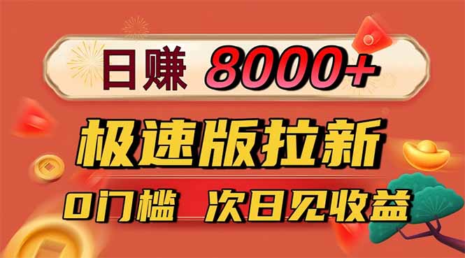 (16453期)日入8400!极速版拉新,一单12块!零门槛次日见收益-冷静项目网