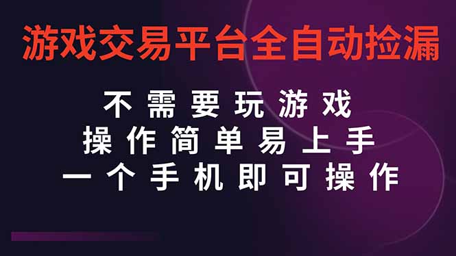 （16452期）游戏交易平台全自动挂机捡漏，自己的手机即可操作，当天操作当天见到结…-冷静项目网
