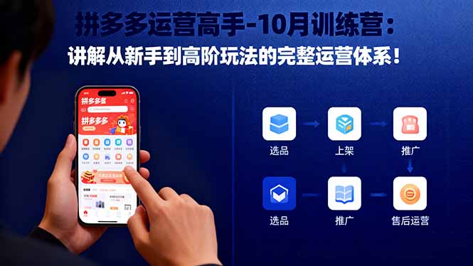 （16448期）拼多多运营高手-10月训练营：讲解从新手到高阶玩法的完整运营体系！-冷静项目网