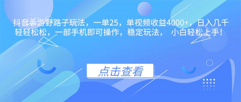 （16446期）抖音手游野路子玩法，一单25，单视频收益4000+，日入几千轻轻松松，一…-冷静项目网