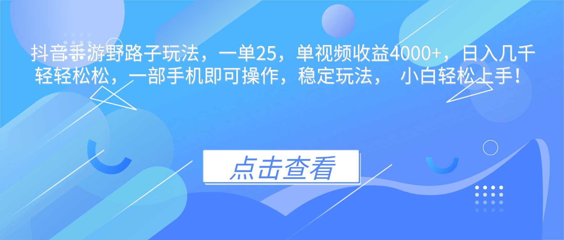 （16446期）抖音手游野路子玩法，一单25，单视频收益4000+，日入几千轻轻松松，一…-冷静项目网