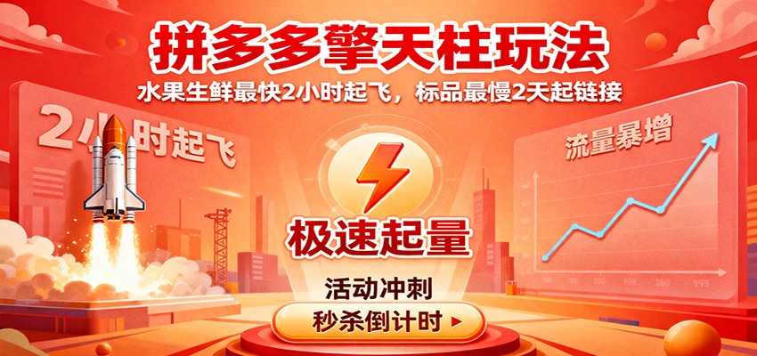 拼多多擎天柱玩法,水果生鲜最快2小时起飞,标品最慢2天起链接-冷静项目网