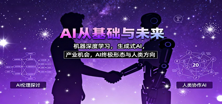 AI从基础与未来，机器深度学习，生成式AI ，产业机会，AI终极形态与人类方向-冷静项目网