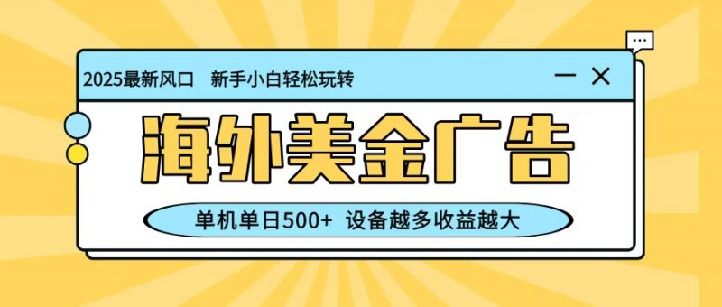 最新蓝海项目，海外美金广告，单机单日500+，可矩阵放大，设备越多收益越大-冷静项目网