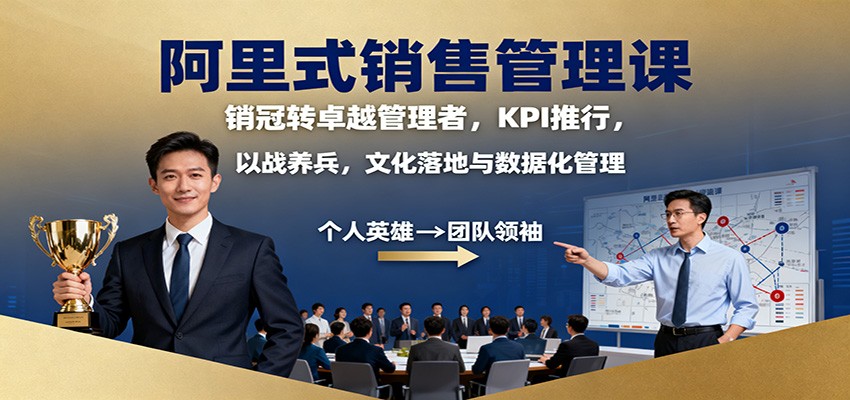阿里式销售管理课：销冠转卓越管理者，KPI 推行，以战养兵，文化落地与数据化管理-冷静项目网