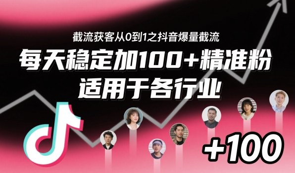 截流获客从0到1之抖音爆量截流,每天稳定加100+精准粉,适用于各行业-冷静项目网