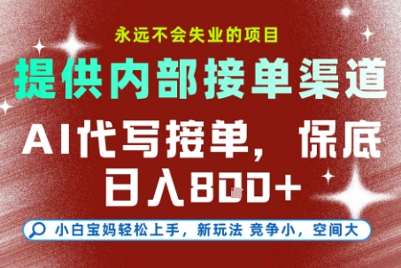 最新AI代写接单，提供接单渠道，小白极速上手，保底日入8张，永远不会失业的项目-冷静项目网