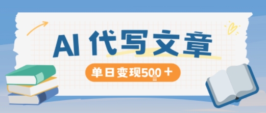 AI代写，写的越多，收益越多，长期稳定单日变现5张-冷静项目网