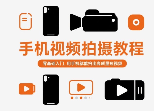 手机视频拍摄教程,零基础入门,用手机就能拍出高质量短视频-冷静项目网