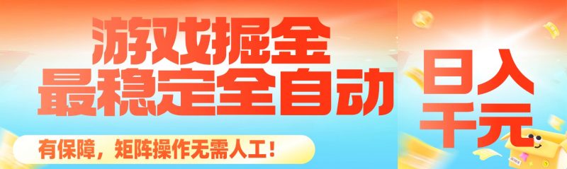 （16472期）最稳定的全自动游戏掘金，日入千元，有保障，矩阵操作无需人工！-冷静项目网
