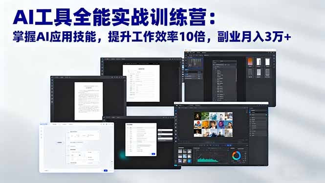 (16469期)AI工具全能实战训练营:掌握AI应用技能,提升工作效率10倍,副业月入3万+-冷静项目网