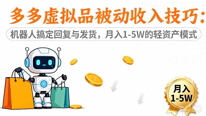 （16464期）多多虚拟品被动收入技巧：机器人搞定回复与发货，月入 1-5W 的轻资产模式-冷静项目网