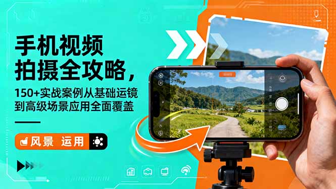 (16457期)手机视频拍摄全攻略,150+实战案例从基础运镜到高级场景应用全面覆盖-冷静项目网