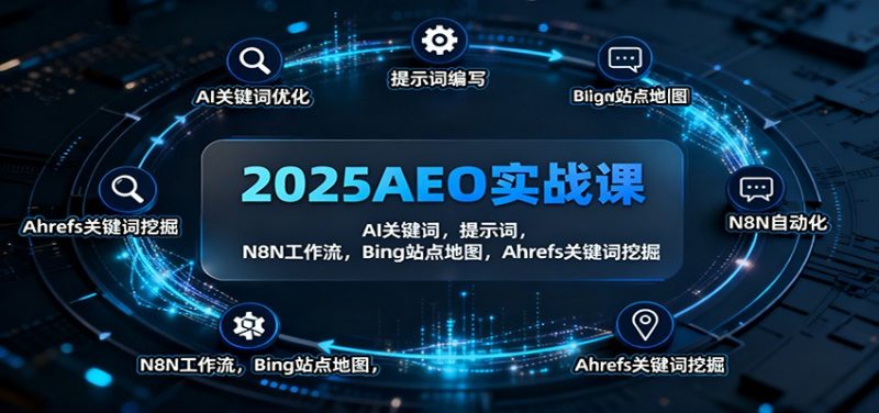 2025AEO实战课：AI关键词，提示词，N8N工作流，Bing站点地图，Ahrefs关键词挖掘-冷静项目网