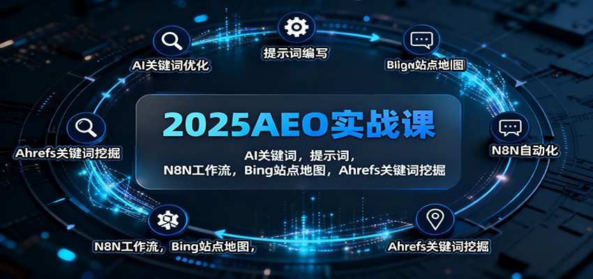2025AEO实战课：AI关键词，提示词，N8N工作流，Bing站点地图，Ahrefs关键词挖掘-冷静项目网