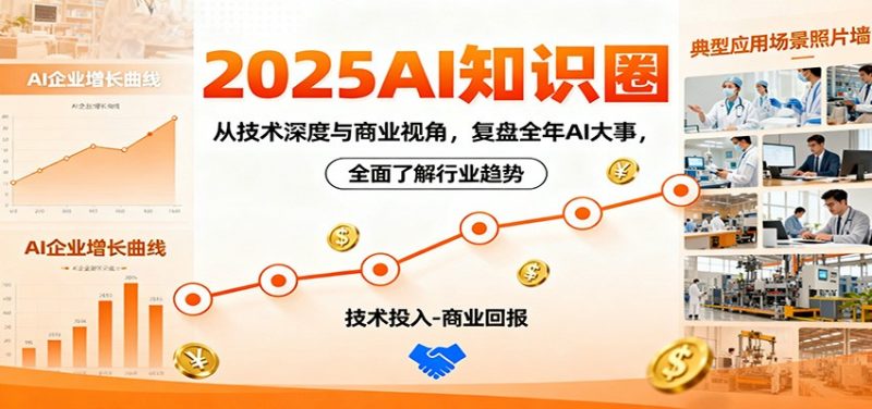 2025AI知识圈，从技术深度与商业视角，复盘全年AI大事，全面了解行业趋势-冷静项目网