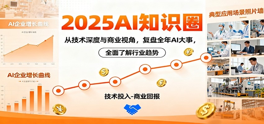 2025AI知识圈，从技术深度与商业视角，复盘全年AI大事，全面了解行业趋势-冷静项目网