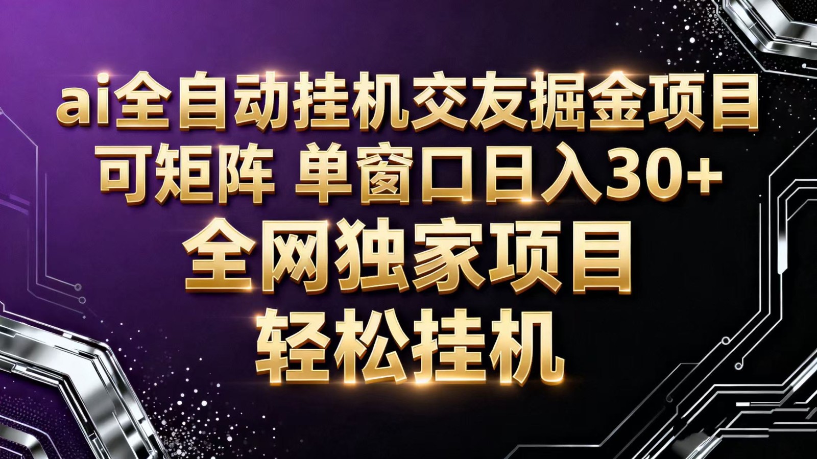 ai全自动挂机语聊掘金 可矩阵 单窗口轻松日入30+-冷静项目网