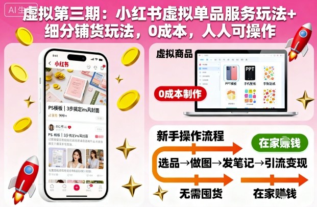 虚拟第三期：小红书虚拟单品服务玩法+细分铺货玩法，0成本，人人可操作（更新）-冷静项目网