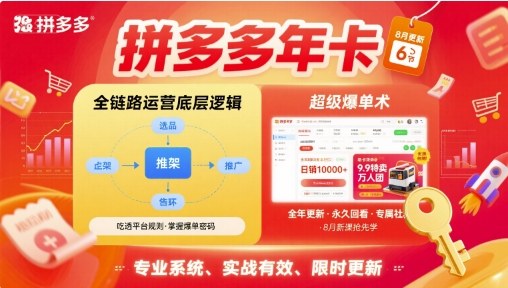 拼多多年卡,拼多多全链路运营底层逻辑,超级爆单术【更新10月】-冷静项目网