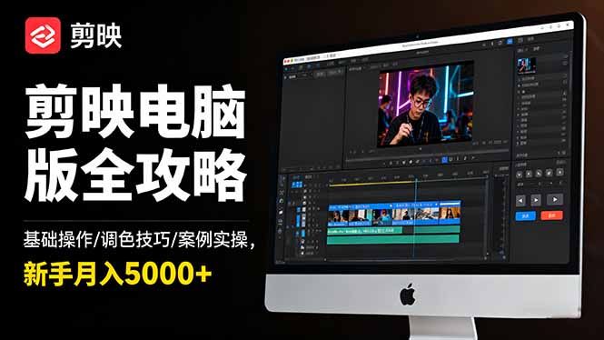 （16474期）剪映电脑版全攻略：基础操作/调色技巧/案例实操，新手月入5000+-冷静项目网