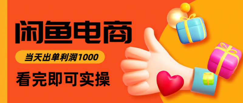 闲鱼高利润电商,当天上架当天出单,一单利润300+-冷静项目网