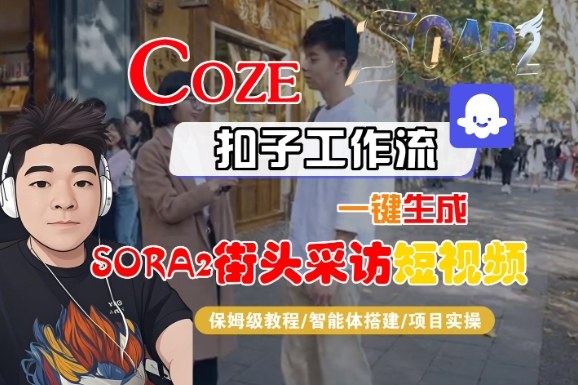 Coze扣子智能体工作流一键生成“SORA2街头采访“短视频,全流程保姆级教学-冷静项目网