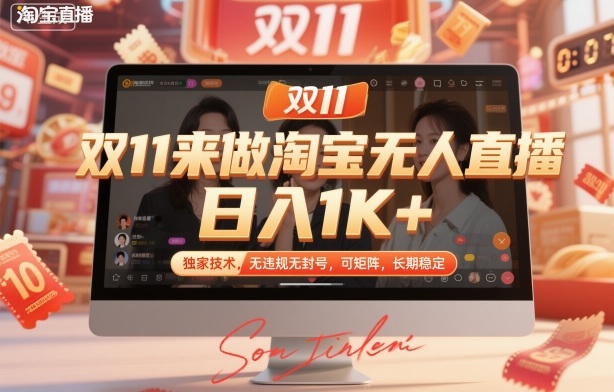 双11来做淘宝无人直播，日入1K+，独家技术，无违规无封号，可矩阵，长期稳定-冷静项目网