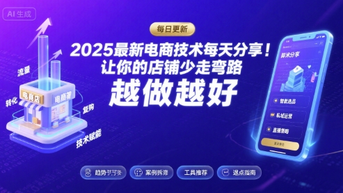 2025最新电商技术每天分享，让你的店铺少走弯路，越做越好(更新11月)-冷静项目网