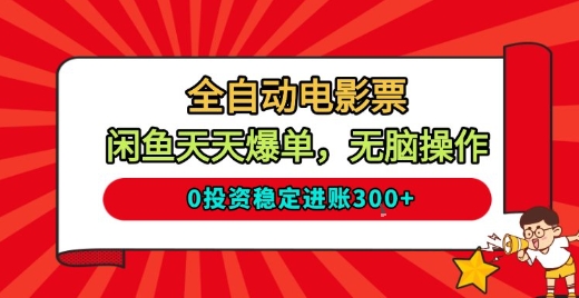 全自动电影票,闲鱼天天爆单,无脑操作,0投资稳定进账3张-冷静项目网