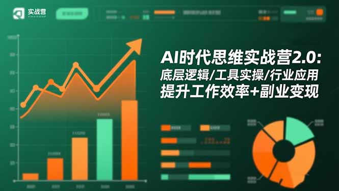 (16506期)AI时代思维实战营2.0:底层逻辑/工具实操/行业应用 提升工作效率+副业变现-冷静项目网