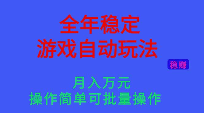 (16505期)全年稳定的游戏自动玩法,月入万元,操作简单可批量操作!-冷静项目网