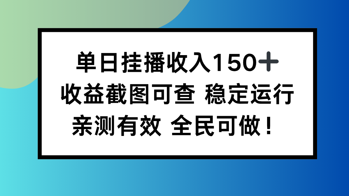 图片[1]-（16502期）单日挂播收入150+，收益截图可查 稳定运行，全民可做!-冷静项目网