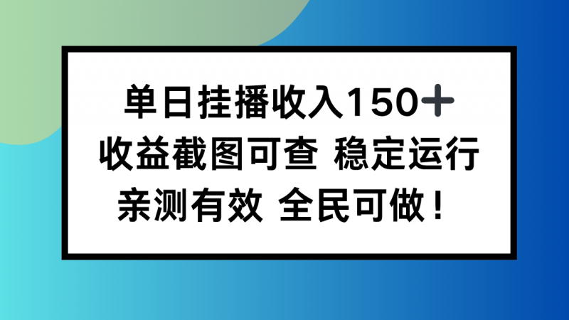 （16502期）单日挂播收入150+，收益截图可查 稳定运行，全民可做!-冷静项目网