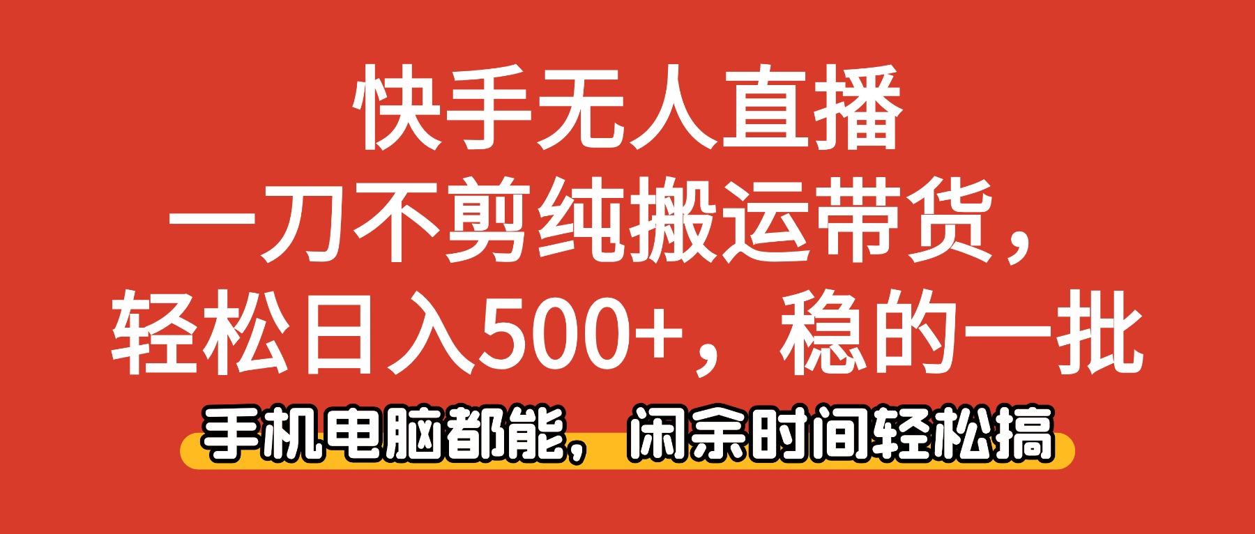 (16500期)快手无人直播,一刀不剪纯搬运带货轻松日入500+,稳的一批,手机电脑都…-冷静项目网